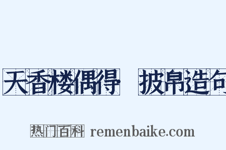 天香楼偶得·披帛造句是什么意思的图片